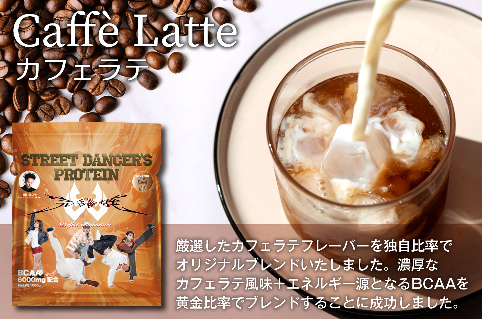 カフェラテにミルクを注ぐシーンとPerfect Combustionプロテインの商品紹介